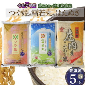 【ふるさと納税】【令和7年産先行予約】斎藤農場の特別栽培米 つや姫無洗米・雪若丸無洗米・はえぬき無洗米 各5kg [K-7174]