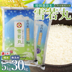【ふるさと納税】令和8年産 新米 斎藤農場の特別栽培米 雪若丸 容量・精米種類お選びください ［5・10・15・20・30kg］［精米・無洗米］ 山形県鶴岡市産 K-840・K-881・K-8120・K-8165・K-8240