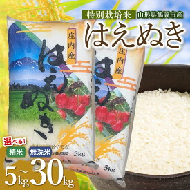 【ふるさと納税】令和8年産 新米 斎藤農場の特別栽培米 はえぬき 容量・精米種類お選びください ［5・10・15・20・30kg］［精米・無洗米］ 山形県鶴岡市産 K-837・K-875・K-8111・K-8150・K-8222