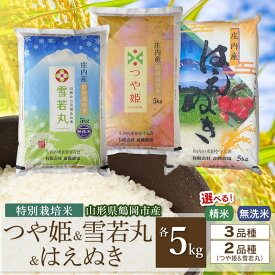 【ふるさと納税】 令和8年産 新米 斎藤農場の特別栽培米 つや姫・雪若丸・はえぬき 各5kg ［選べます：精米・無洗米　2品種・3品種］ 山形県鶴岡市産 K-881・K-8120 | 米どころ 庄内米 ブランド米 食べ比べ ご飯 ごはん 美味しい お取り寄せ 農家直送 東北 国産 人気 返礼品