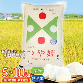 【ふるさと納税】令和7年産【新米】鶴岡協同ファームの特別栽培米 つや姫　選べる容量・精米種類　5kg〜10kg・精米 又は 無洗米 山形県鶴岡市産