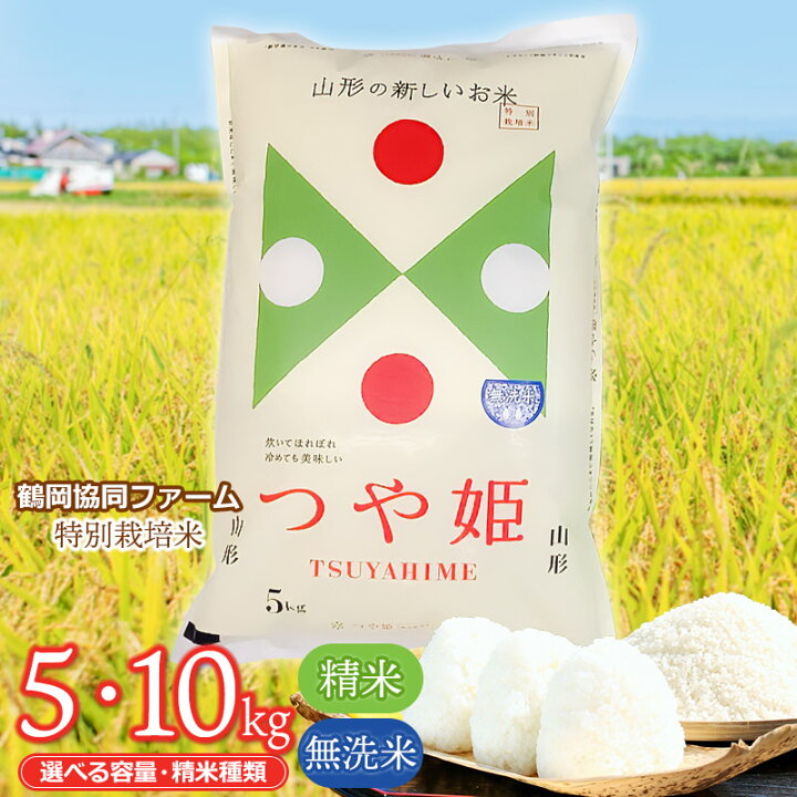 楽天市場】【ふるさと納税】【令和7年産】鶴岡協同ファームの特別栽培 