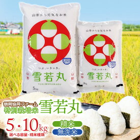 【ふるさと納税】令和7年産【新米】鶴岡協同ファームの特別栽培米 雪若丸 【選べる容量・精米種類】5・10kg　精米 又は 無洗米　山形県鶴岡市産