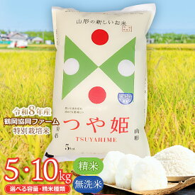 【ふるさと納税】【令和8年産先行予約】鶴岡協同ファームの特別栽培米 つや姫　選べる容量・精米種類［5kg〜10kg］［精米 又は 無洗米］ 山形県鶴岡市産