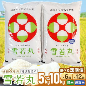 【ふるさと納税】【令和8年産 新米】特別栽培米 雪若丸 定期便 選べる容量・回数・精米種類【5kg・7kg・10kg】×6・12回 精米・無洗米　山形県鶴岡市産 6ヶ月/12ヶ月
