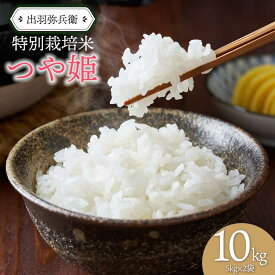 【ふるさと納税】数量限定【令和5年産】特別栽培米つや姫 白米　5kg×2袋　計10kg　山形県鶴岡市産　出羽弥兵衛