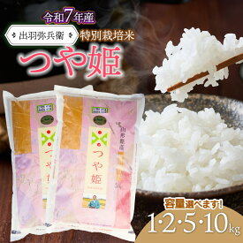 【ふるさと納税】令和7年産【新米】特別栽培米つや姫 精米（白米）【選べる容量 1kg・2kg・5kg・10kg】　山形県鶴岡市産　出羽弥兵衛