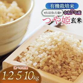 【ふるさと納税】令和7年産【新米】有機栽培米 つや姫 【玄米】　容量選べます［1kg・2kg・5kg・10kg］　山形県鶴岡市産　出羽弥兵衛