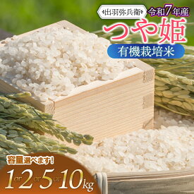 【ふるさと納税】令和7年産【新米】有機栽培米 つや姫 精米（白米）【選べる容量 1kg・2kg・5kg・10kg】　山形県鶴岡市産　出羽弥兵衛