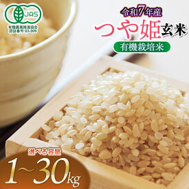 【ふるさと納税】令和7年産　有機栽培米 つや姫 【玄米】　容量選べます［1・2・5・10・20・30kg］　山形県鶴岡市産　出羽弥兵衛　| お米 米 コメ こめ ライス つやひめ 玄米 ご飯 ブランド米 国産 主食 お取り寄せ 返礼品