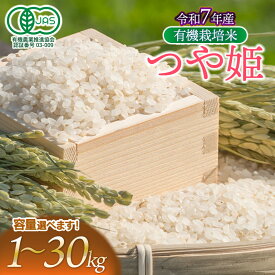【ふるさと納税】令和7年産　有機栽培米 つや姫 精米(白米)【選べる容量 1・2・5・10・20・30kg】　山形県鶴岡市産　出羽弥兵衛　| お米 米 コメ こめ ライス つやひめ 1キロ ご飯 ブランド米 国産 主食 お取り寄せ 返礼品