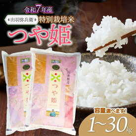 【ふるさと納税】令和7年産　特別栽培米つや姫 精米（白米）【選べる容量 1kg・2kg・5kg・10kg・20kg・30kg】　山形県鶴岡市産　出羽弥兵衛　| お米 米 コメ こめ ライス つやひめ ご飯 ブランド米 国産 主食 お取り寄せ 返礼品