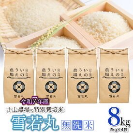 【ふるさと納税】【令和7年産】井上農場の特別栽培米 雪若丸 無洗米 8kg（2kg×4袋）　K-756