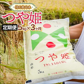 【ふるさと納税】【定期便】令和7年産　特別栽培米 つや姫 精米5kg×3ヶ月　山形県鶴岡市産　株式会社 嘉左ヱ門