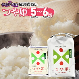 【ふるさと納税】令和7年産【新米】成澤農園の 特別栽培米 つや姫 お選びください［5kg(5kg×1)・6kg(2kg×3)］ K-748 K-751 | 山形県 鶴岡市 お取り寄せ 返礼品 特産品 コメ 白米 精米 はえぬき ご当地 ブランド米 美味しい お土産