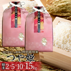 【ふるさと納税】令和7年産【新米】黒川まるいし農場の特別栽培米 つや姫 精米　容量お選びください［2kg・5kg・10kg(5kg×2袋)・15kg(5kg×3袋)］ K-722・K-747・K-790・K-7126