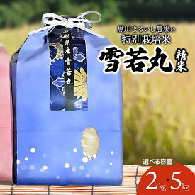 【ふるさと納税】令和7年産【新米】黒川まるいし農場の特別栽培米 雪若丸 精米　容量お選びください［2kg・5kg］ K-721・K-745