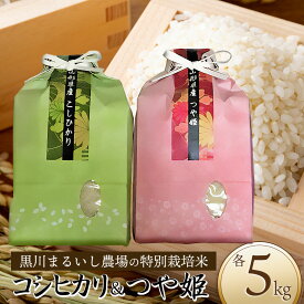 【ふるさと納税】令和7年産【新米】黒川まるいし農場の特別栽培米 つや姫・コシヒカリ 各5kg K-787