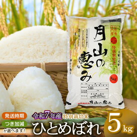 【ふるさと納税】【令和7年産先行予約】特別栽培米 ひとめぼれ 5kg（5kg×1袋） 2025年産 | 山形県 鶴岡市 返礼品 無洗米 白米 ブランド米 お取り寄せ 楽天ふるさと 納税 支援 ご当地 お米 おこめ 特別栽培 コメ 単一米 5分づき 5キロ