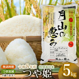 【ふるさと納税】【令和8年産先行予約】 特別栽培米 つや姫 5kg (5kg×1袋) 2026年 山形県鶴岡市産　米工房月山 | 山形県 鶴岡市 返礼品 無洗米 白米 精米 5キロ 食べ比べ おこめ お米 楽天ふるさと 納税 つやひめ お取り寄せ ご当地 コメ 単一米 令和8年産 新米 予約