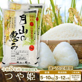 【ふるさと納税】【令和8年産先行予約】 定期便　特別栽培米 つや姫 選べる容量（5kg・10kg）・発送回数（3・6・12回） 毎月1回中旬発送 | 山形県 鶴岡市 お米 コメ おこめ つやひめ 5キロ 白米 精米 無洗米 5分づき 7分つき 分つき ブランド米 美味しい