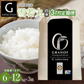 【ふるさと納税】令和7年産【新米】Gセレクション 雪若丸 精米(白米)　3ヶ月定期便（毎月1回中旬発送） 山形県鶴岡産　選べる容量(6kg or 12kg)　株式会社グラノフ