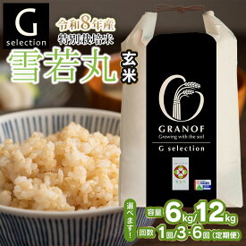 【ふるさと納税】【令和8年産先行予約】Gセレクション 特別栽培米 雪若丸 玄米　容量（6kg or 12kg）・発送回数（単品 or 定期便）選べる　定期便（毎月1回中旬発送） 山形県鶴岡産　株式会社グラノフ