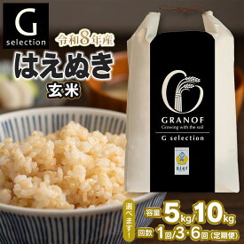 【ふるさと納税】令和8年産 新米 Gセレクション はえぬき【玄米】　容量（5kg or 10kg）・発送回数（単品 or 定期便）選べる　定期便（毎月1回中旬発送） 山形県鶴岡産　株式会社グラノフ