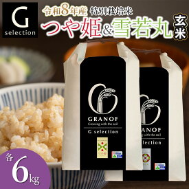 【ふるさと納税】【令和8年産先行予約】Gセレクション つや姫・雪若丸【玄米】 各6kg（計12kg） 山形県鶴岡産　株式会社グラノフ
