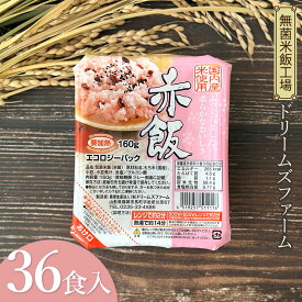 【ふるさと納税】赤飯　160g×36食入り1箱　K-653　ドリームズファーム | 山形県 鶴岡市 ふるさと 納税 返礼品 食品 赤飯 パック ご飯 ごはん お手軽 レンジ レンチン 湯煎 温めるだけ 一人暮らし 常温保存 備蓄 非常食 保存食 防災 キャンプ ローリングストック お取り寄せ
