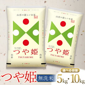 【ふるさと納税】【新米】令和7年産 つや姫 無洗米 【選べる容量5kg・10kg】 山形県庄内産 | 鶴岡市 返礼品 おこめ 白米 精米 国産 ワンストップ お取り寄せ ブランド米 東北 美味しい 単一原料米