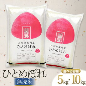 【ふるさと納税】令和7年産 ひとめぼれ 無洗米 【選べる容量　5kg・10kg】 山形県庄内産 阿部ベイコク | 鶴岡市 返礼品 おこめ 白米 精米 国産 ワンストップ お取り寄せ ブランド米 東北 美味しい 単一原料米