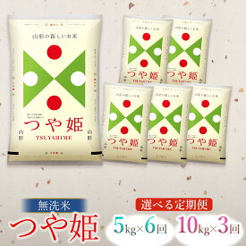 【ふるさと納税】令和7年産【選べる定期便】つや姫 無洗米【5kg×6回】【10kg×3回】 毎月中旬発送　合計30kg　山形県庄内産　阿部ベイコク