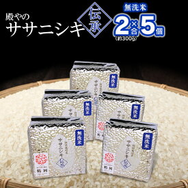 【ふるさと納税】【令和6年産 先行予約】殿やのササニシキ "伝承" 無洗米 2合(約300g)×5個 山形県鶴岡産 A16-003