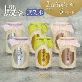 【ふるさと納税】【令和8年産先行予約】殿やの「つや姫」「雪若丸」「はえぬき」無洗米2合(300g) 缶ボトル6本セット　K-837