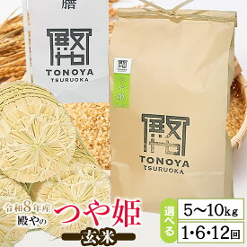 【ふるさと納税】令和8年産特別栽培米 殿やのつや姫 【玄米】　容量お選びください［5kg×1袋］［10kg×1袋］［5kg×6回］［5kg×12回］［10kg×6回］［10kg×12回］定期便　山形県鶴岡産　K-845/K-887