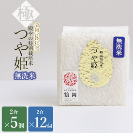 【ふるさと納税】令和8年産 新米 特別栽培米　殿やのつや姫 “極” 無洗米 2合(約300g) ［5個・12個］ 山形県鶴岡産　K-837/K-861