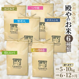 【ふるさと納税】【令和8年産先行予約】定期便　殿やのお米 6種類（精米） 毎月1種類　選べます［容量 5kg/10kg］［回数 6/12回］ はえぬき・つや姫・萌えみのり・雪若丸・ササニシキ・虹の煌めき 頒布会　K-845/K-887