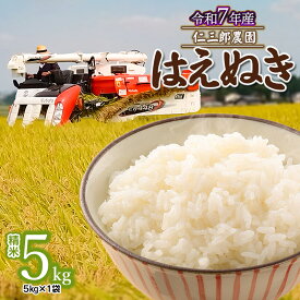 【ふるさと納税】令和7年産【新米】はえぬき　精米 5kg × 1袋　山形県鶴岡市産　仁三郎農園