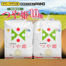 【ふるさと納税】令和7年産 特別栽培米 つや姫（タニシ米）10kg（5kg×2袋）　山形県鶴岡産　アベ・アグリ米