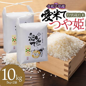 【ふるさと納税】令和7年産【新米】 特別栽培米 つや姫 精米 10kg(5kg×2袋) 　愛米て