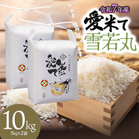 【ふるさと納税】令和7年産【新米】 雪若丸 精米 10kg(5kg×2袋) 　愛米て