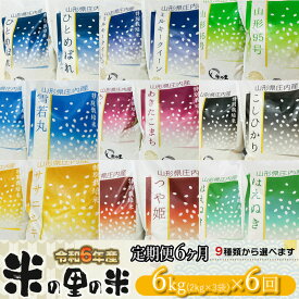 【ふるさと納税】【令和6年産 先行予約】【6ヶ月定期便】 米の里の米 選べる定期便 特別栽培米 6kg（2kg×3袋）×6回 　K-630　つや姫 コシヒカリ ミルキークイーン ひとめぼれ ササニシキ あきたこまち はえぬき 雪若丸 山形95号