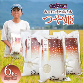 【ふるさと納税】【令和7年産先行予約】 米の里の特別栽培米 つや姫 精米6kg（2kg×3袋）　山形県鶴岡市産　K-763