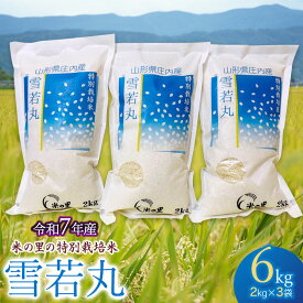 【ふるさと納税】【令和7年産先行予約】 米の里の特別栽培米 雪若丸 精米6kg（2kg×3袋）　山形県鶴岡市産　K-763