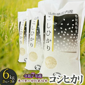 【ふるさと納税】【令和7年産先行予約】 米の里の特別栽培米 コシヒカリ 精米6kg（2kg×3袋）　山形県鶴岡市産　K-763