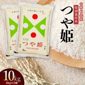 【ふるさと納税】【令和6年産】特別栽培米 つや姫 精米10kg(5kg×2袋)　山形県庄内産　鶴岡米穀商業協同組合