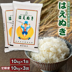 【ふるさと納税】【令和7年産】【新米】はえぬき 精米 10kg（5kg×2袋）［1回発送・3ヶ月定期便］　山形県庄内産　鶴岡米穀商業協同組合