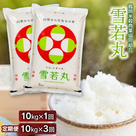 【ふるさと納税】【令和7年産】【新米】雪若丸 精米 10kg（5kg×2袋）［1回発送・3ヶ月定期便］ 山形県庄内産　鶴岡米穀商業協同組合