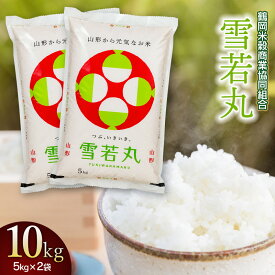 【ふるさと納税】【令和7年産】 雪若丸 10kg（5kg×2） 山形県庄内産　鶴岡米穀商業協同組合 | 2025年産 国産 ブランド米 米どころ 庄内米 大粒 もっちり 食べ応え 抜群 新食感 和食 洋食 中華 ピッタリ 冷めても おいしい おにぎり お弁当 おすすめ 人気 お取り寄せ